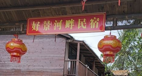 其他 2 Lingshui Diaoluoshan Haojing Riverside Homestay