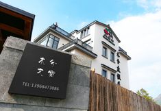 Others 3 Muxi Holiday Homestay (Taizhou Tiantai County Branch)