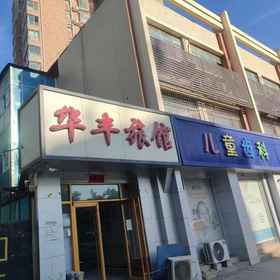 Hotel Exterior 1 Hua Feng hotel, Mengjiazhuang Hotels