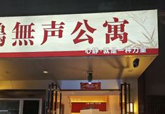 Others 2 que wu sheng gong yu