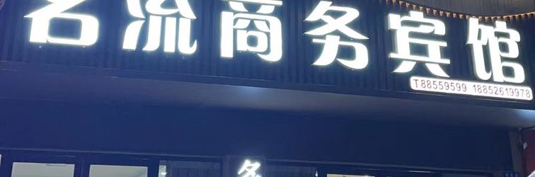 Others Mingliu Business Hotel