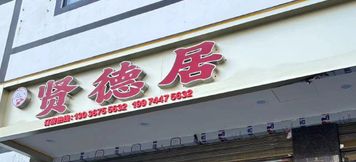 Others 2 Xiandeju Inn