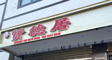 Others 2 Xiandeju Inn