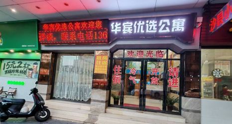 其他 2 Huabin Preferred Apartment (Jiangmen Open University Branch)