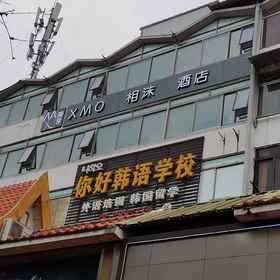 Hotel Exterior 1 Xiangmo Hotel (Guilin Dongxi Alley Liangjiang Sihu Branch), โรงแรม & ที่พัก ฉวนโจวเซี่ยน