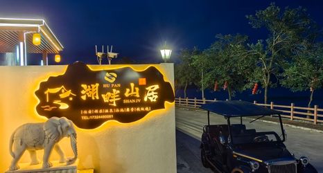 기타 2 Hupan Shanju