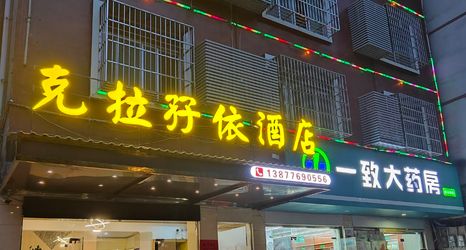 อื่นๆ 2 Baise Kelama Yi Hotel