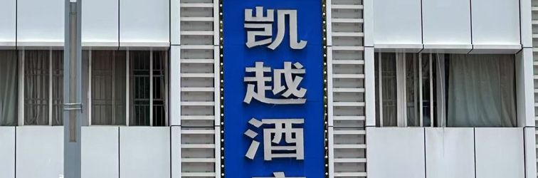 その他 Kaiyue Hotel (Shenzhen Luohu Port Guomao station)