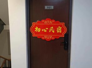 其他 4 Jilin Chuxin Homestay