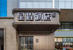 その他 3 Starway Hotel (Xi 'an Bell and Drum Tower North Avenue Subway Station Branch)