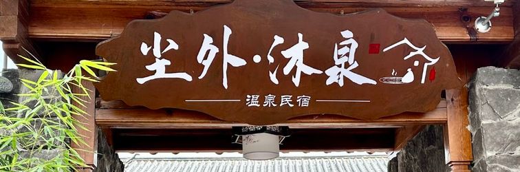 其他 Wuyuan Chenwai Muquan Hot Spring Homestay