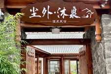 其他 Wuyuan Chenwai Muquan Hot Spring Homestay