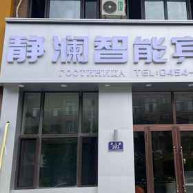Hotel Exterior 1 Jinglan Smart Hotel, 东风区 酒店
