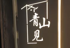 其他 4 Qingshanjian Riverside Stilt House Inn (Phoenix Ancient Town - Hongqiao North Gate Pier Branch