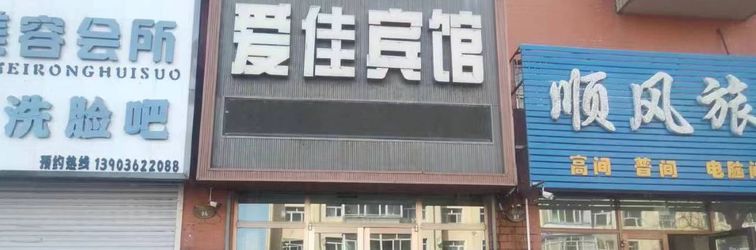 Others Aijia Hotel (Fularji Station)