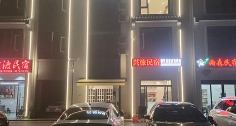 その他 2 Xinglv Homestay (Sanqingshan Gangshou Cableway)