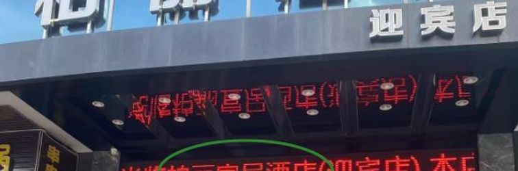 Lainnya Jiangmen Park Lane Yiju Hotel (Jiangmen Wuyi University Yingbin Avenue)