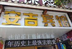 Khác 2 Qinglong Anji Hotel