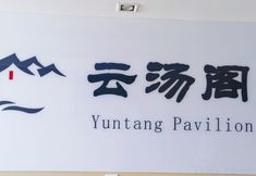 Lain-lain 2 Yuntang Pavilion