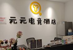 Lain-lain 2 Yuanyuan Esports Hotel (Xipu Branch)