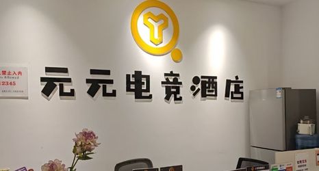 Lain-lain 2 Yuanyuan Esports Hotel (Xipu Branch)
