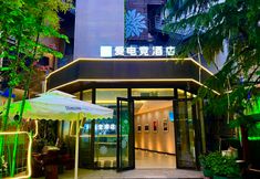 อื่นๆ 2 i Electronic Sports Hotel (Qingdao May Fourth Square Olympic Sailing Center)