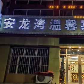 Hotel Exterior 1 Anlongwan Comfort Hotel, Baiquan Xian Hotels