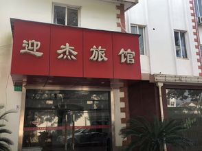 Others Shanghai Yingjie Inn