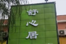 Others Shuxinju Fashion Hotel (Jicheng Subway Station)