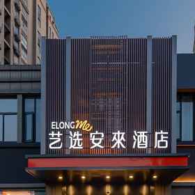 Hotel Exterior 1 Elong Me Anlai Hotel (Nanjing Yangzi Petrochemical Dingjiashan Road), Qixia Qu Hotels