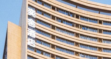 其他 2 The Yi hotel