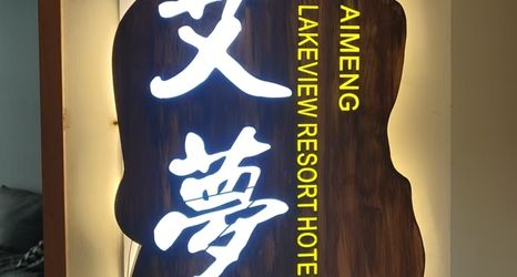 Others 2 Aimeng Lakeview Resort Hotel (Moon Bay Wetland Park)