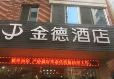 อื่นๆ 2 Dehua Jinde Hotel