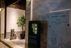 Others 3 Changzhou Qingguo Alley Songjiantang Cultural Famous Hotel