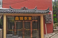 Others Xijiang Xinyuan Farmstay