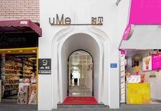 其他 3 Xiamen UME Shi Jian Inn @ Zeng Cuo An