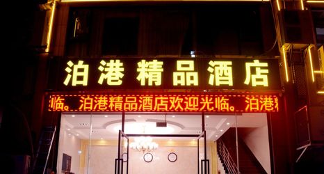 Others 2 Zhaotong Bogang Boutique Hotel (Shenggenshanshui Branch)