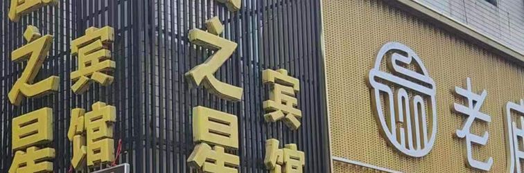 Others Yancheng Phoenix Star Hotel