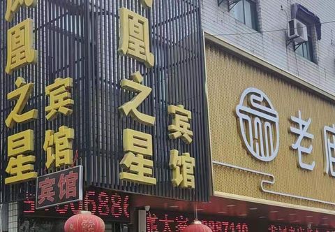 Others Yancheng Phoenix Star Hotel