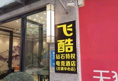 Others 5 Feiku E-sports Hotel (Zhongshan Dengdu Guzhen Store)