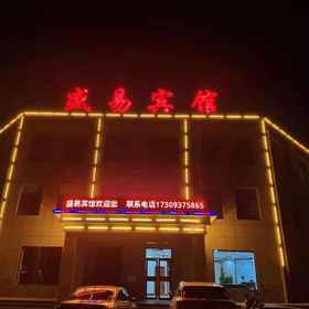 Logo1Jinta Shengyi Hotel，敦煌机场 (DNH)飯店