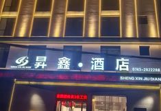 其他 2 Shengxin Hotel