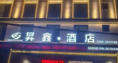 其他 2 Shengxin Hotel
