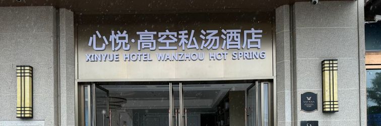 其他 Xinyue High-altitude Private Hot Spring Hotel (Chongqing Wanzhou North Railway Station)