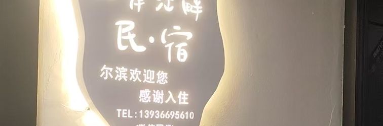 Others Beian Jiangpan Homestay