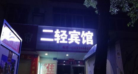 Others 2 Jishui Erqing Hotel