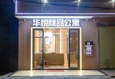 Others 2 Jiangmen Huayue Boutique Apartment (Jiangmen East Station Branch)
