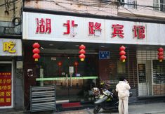 Others 2 Hubei Road Guest House