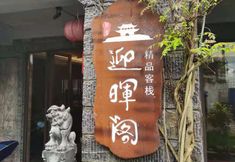 기타 2 Yinghuige Boutique Inn