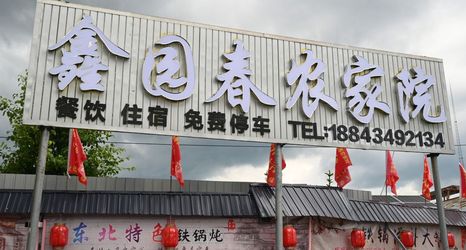 其他 2 changbaishanxinyuancunnongjiayuan